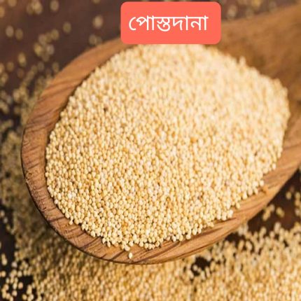 পোস্ত দানা – Poppy seeds 250 gm